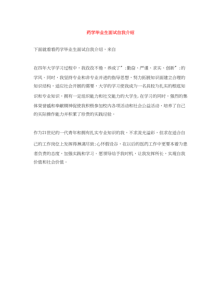 2023年药学毕业生面试自我介绍.docx_第1页