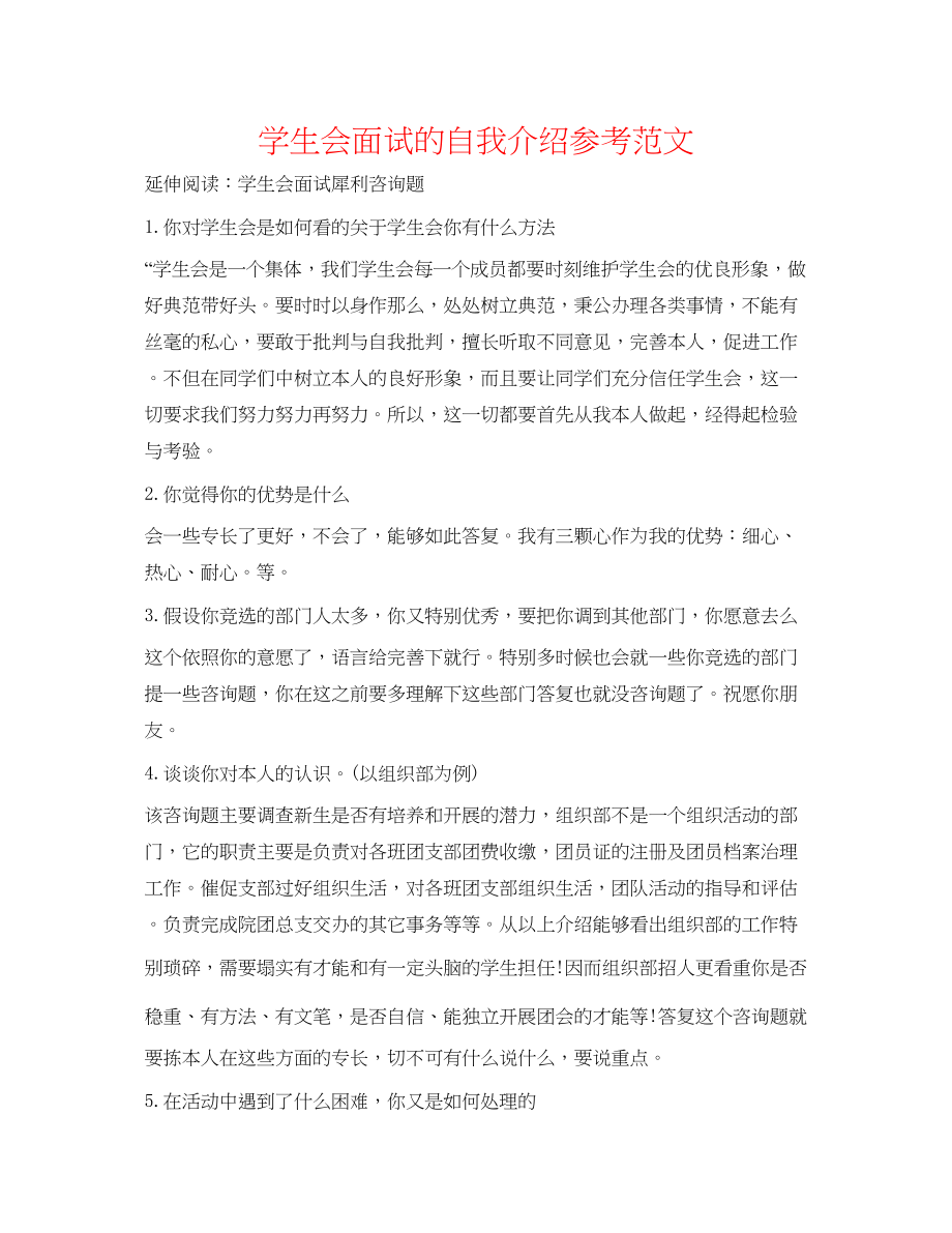 2023年学生会面试的自我介绍范文.docx_第1页