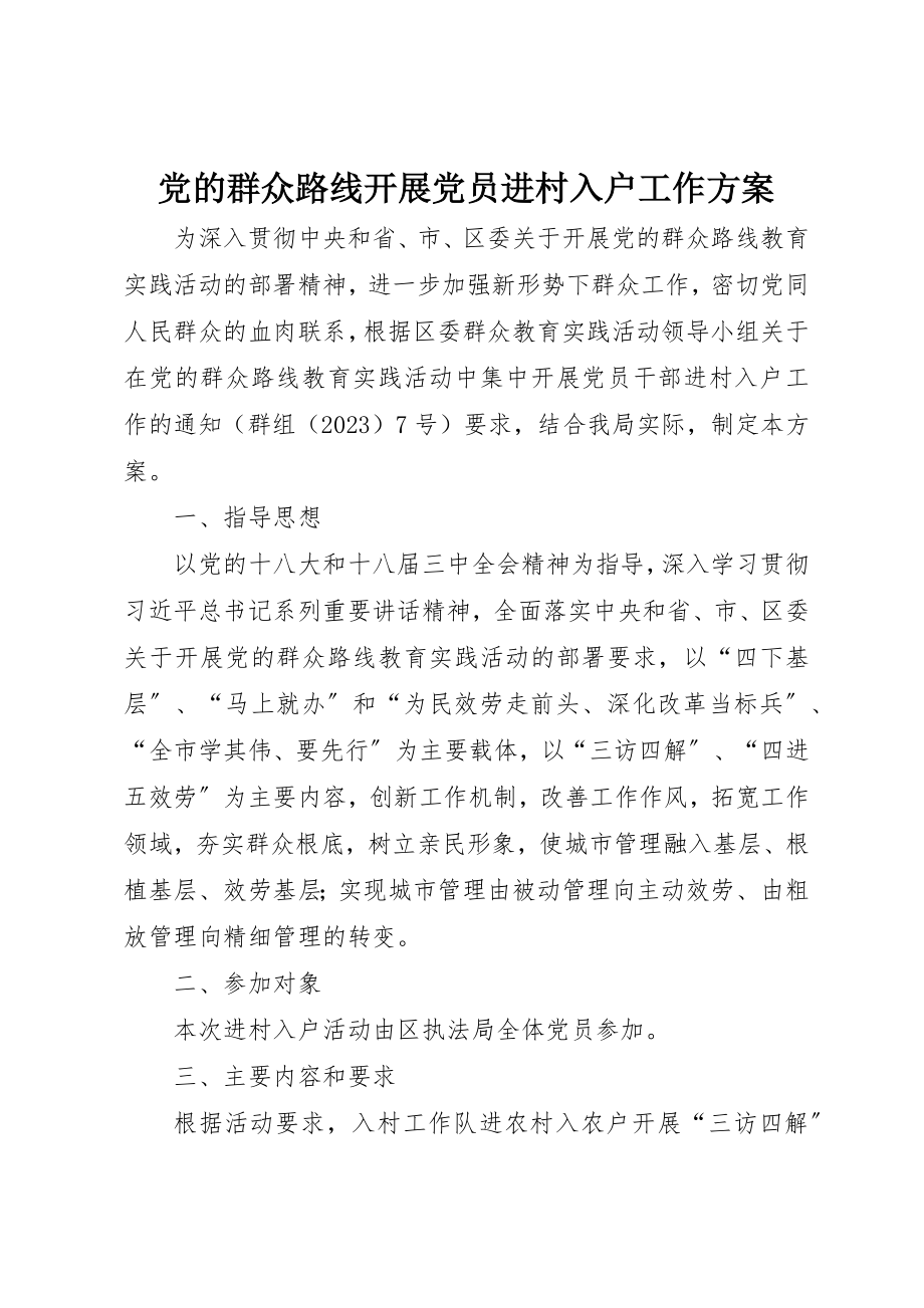 2023年党的群众路线开展党员进村入户工作方案新编.docx_第1页