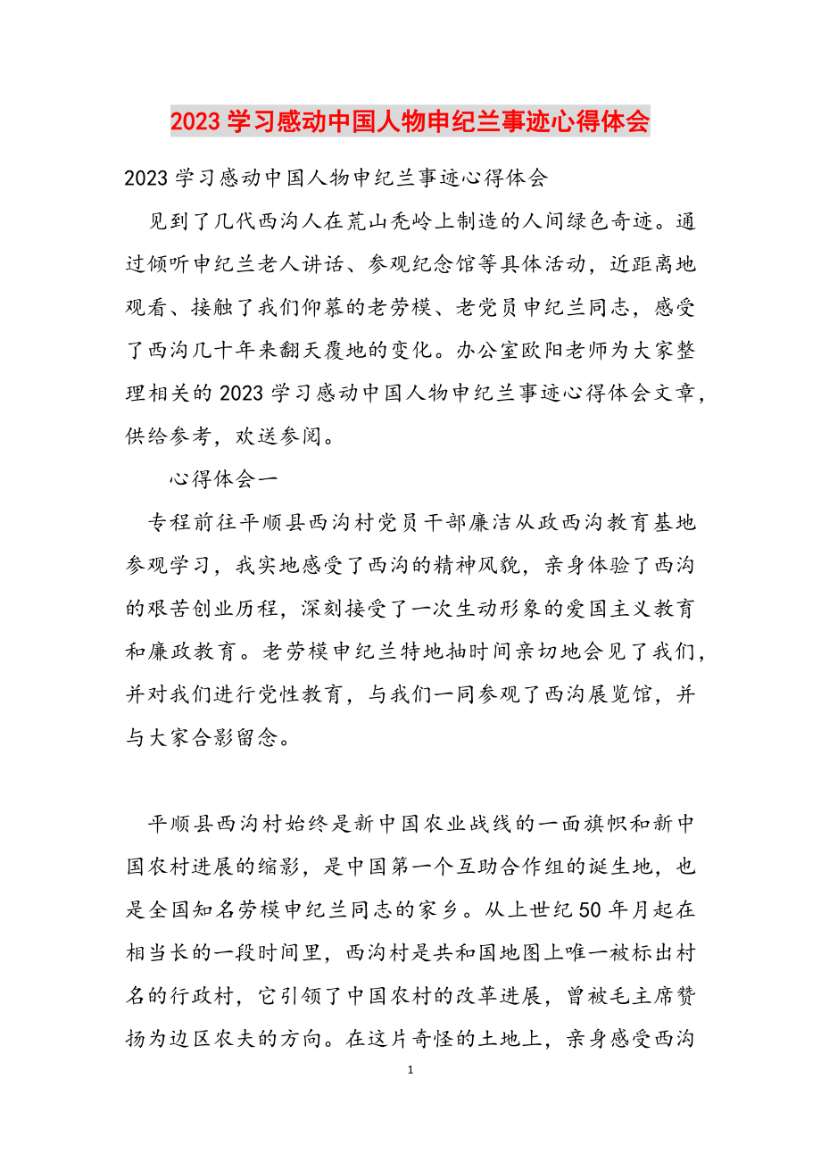 2023学习感动中国人物申纪兰事迹心得体会.docx_第1页