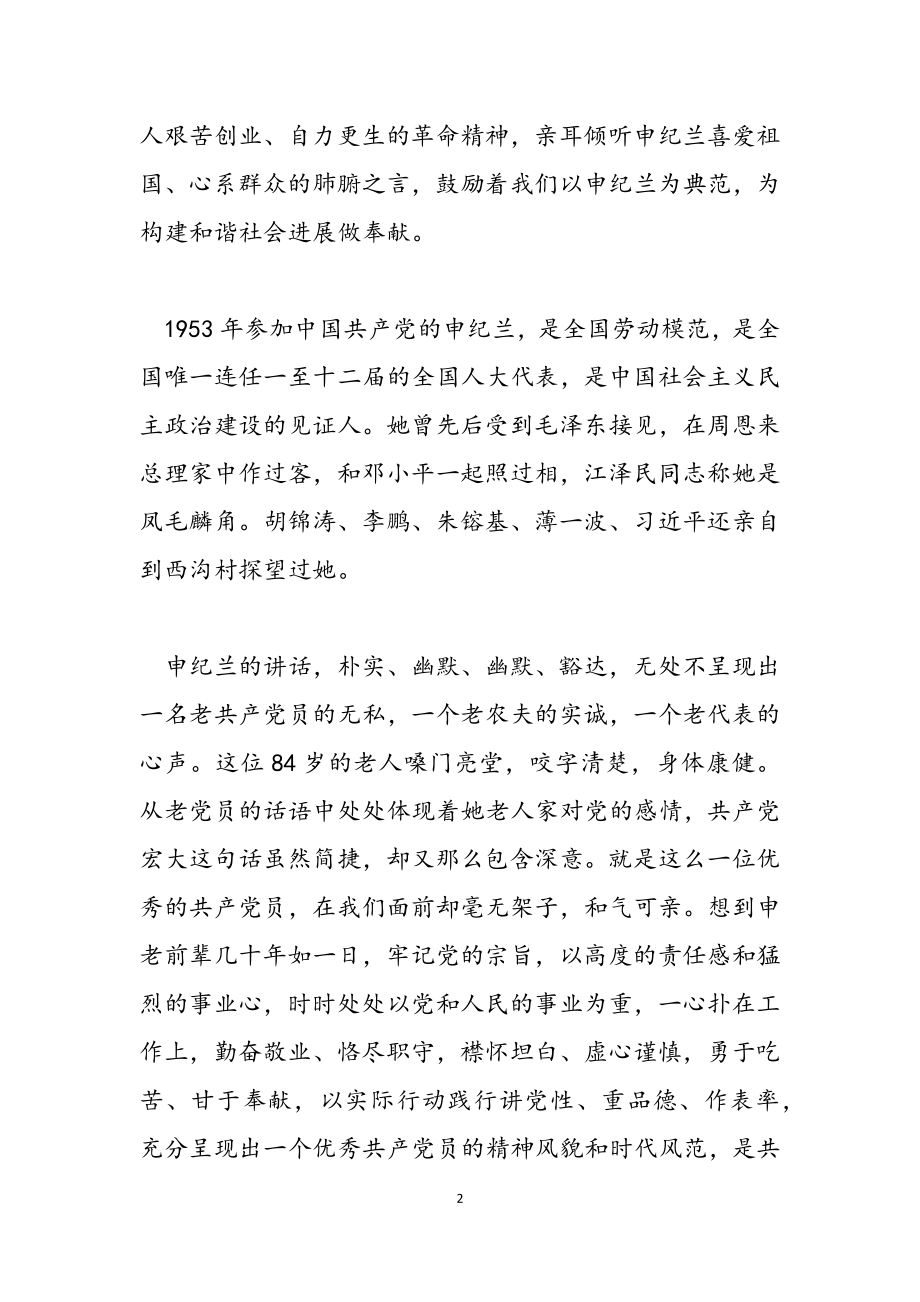 2023学习感动中国人物申纪兰事迹心得体会.docx_第2页