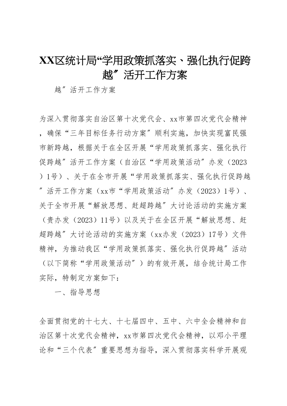 2023年区统计局学用政策抓落实强化执行促跨越活动工作方案.doc_第1页