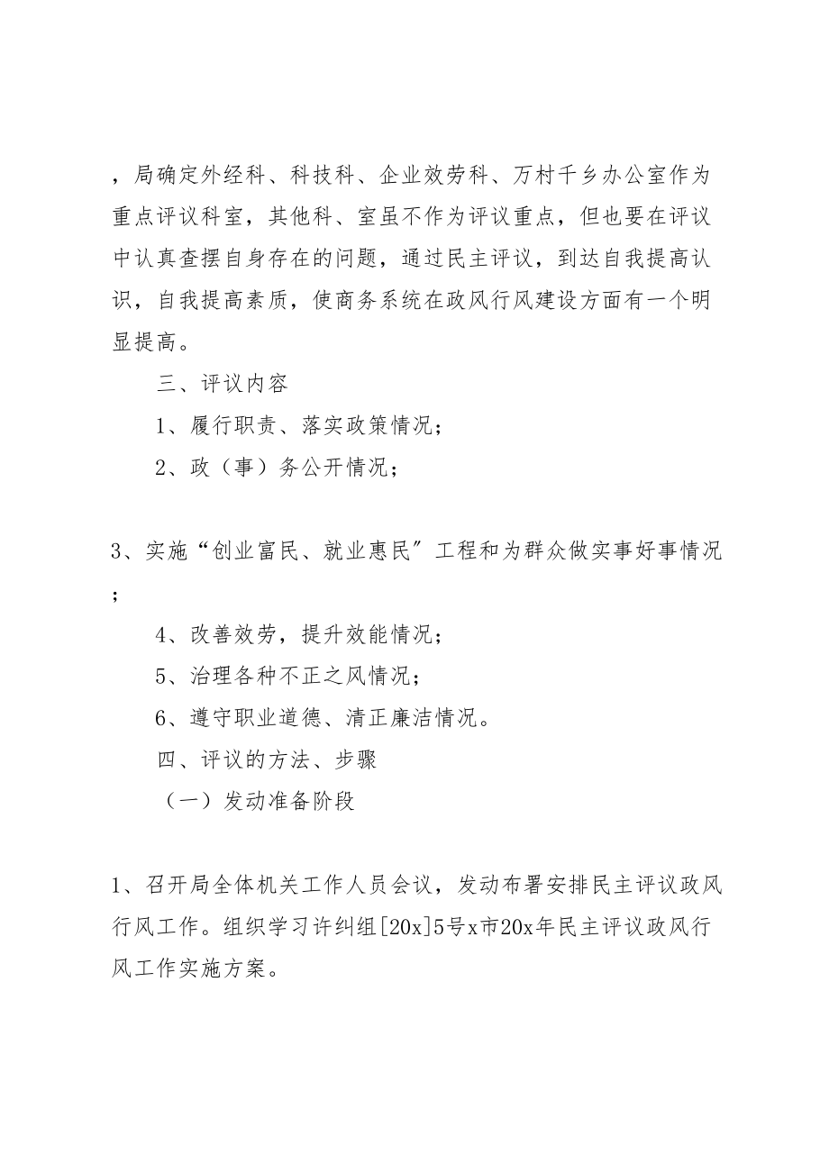 2023年商务局行风评议工作方案.doc_第2页