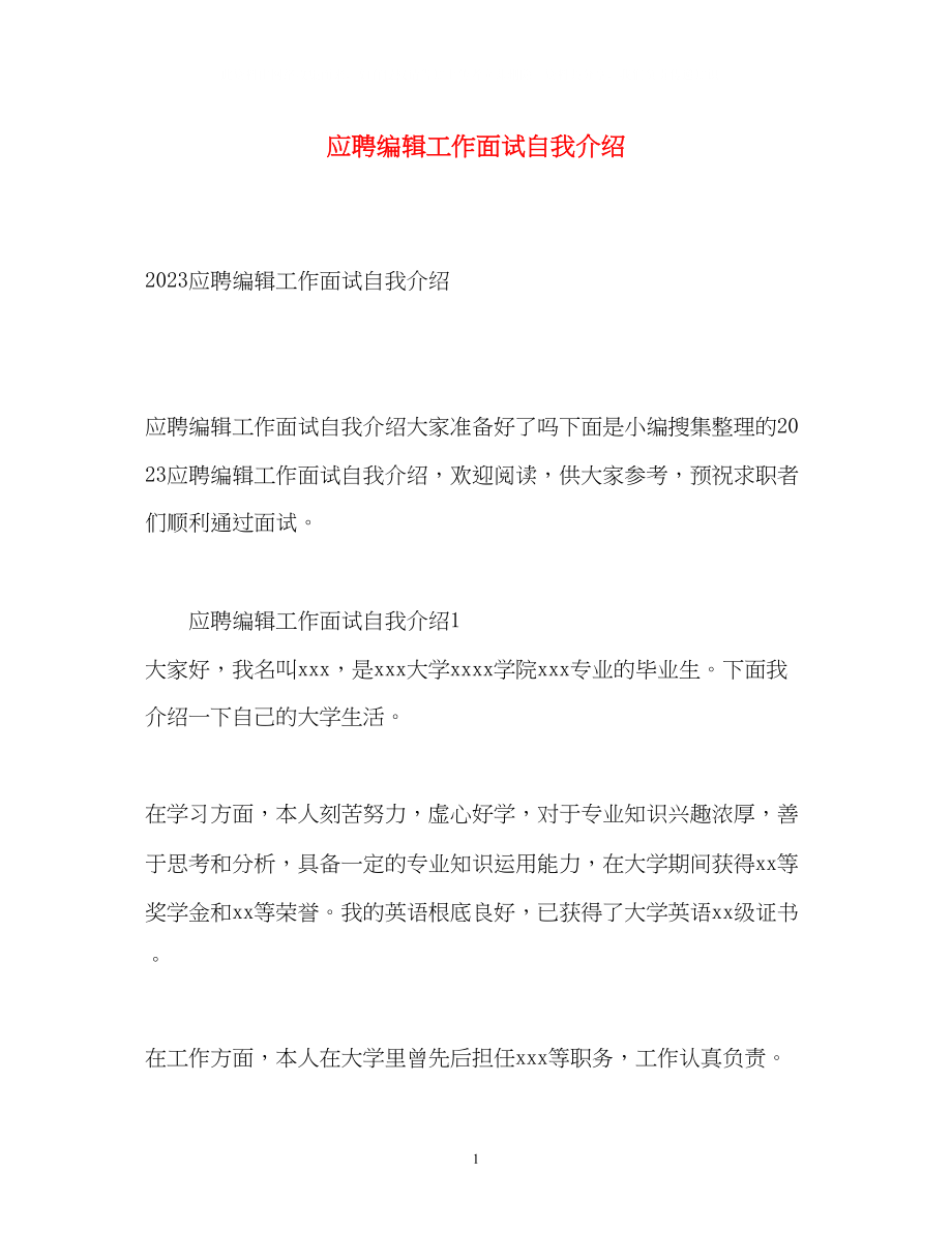 2023年应聘编辑工作面试自我介绍2.docx_第1页