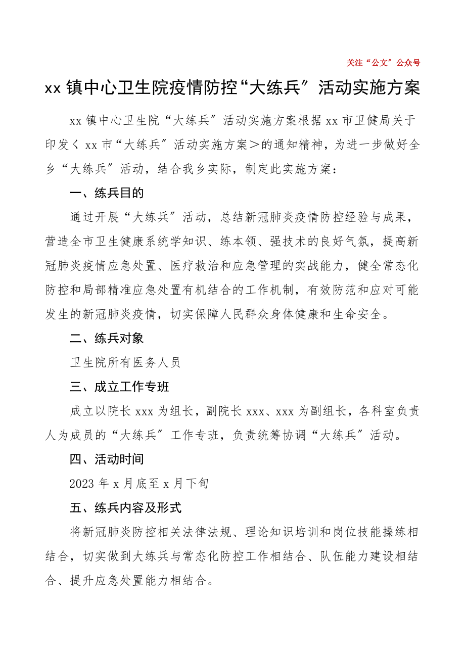 2023年乡镇中心卫生院疫情防控大练兵活动实施方案工作方案.doc_第1页