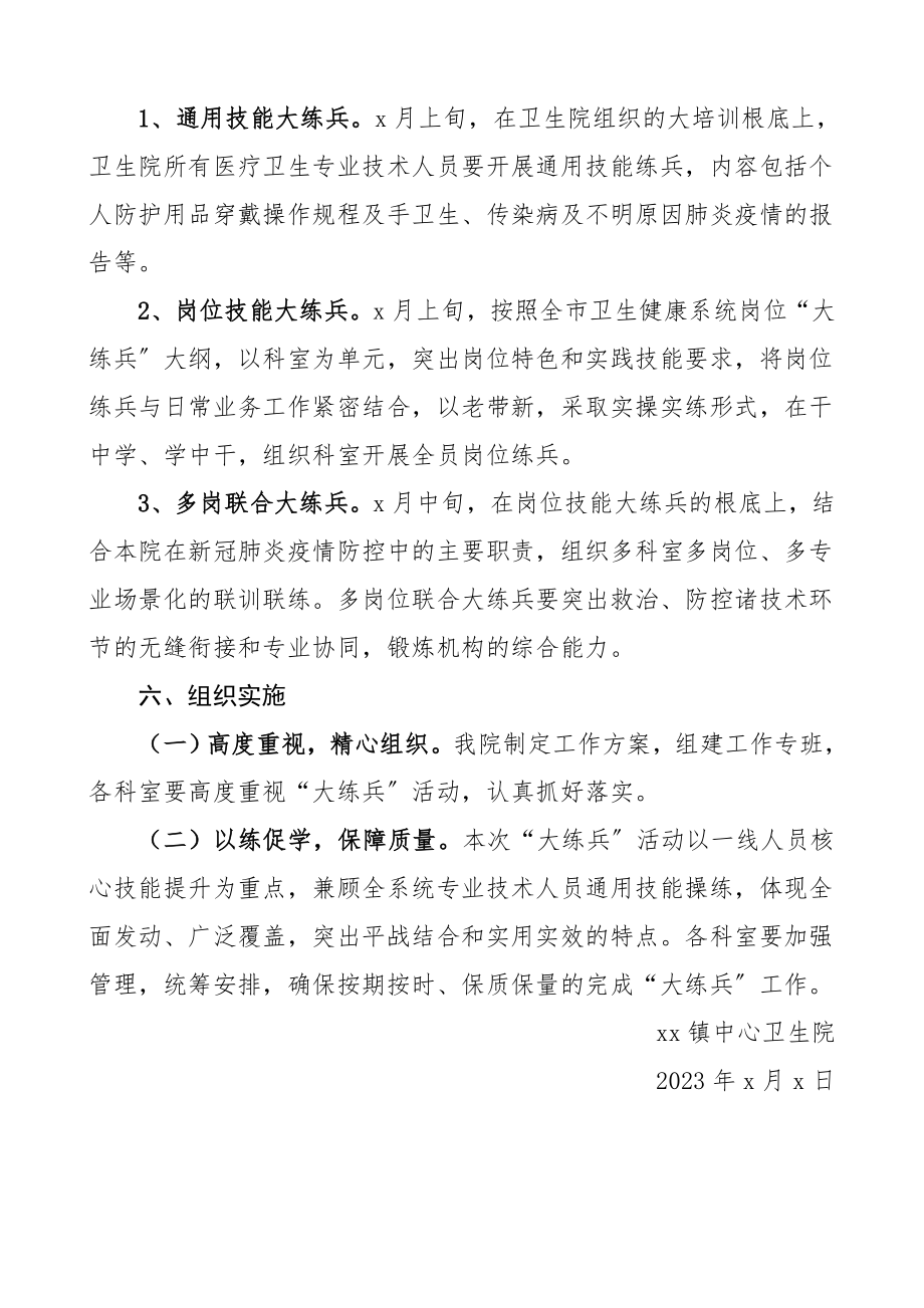 2023年乡镇中心卫生院疫情防控大练兵活动实施方案工作方案.doc_第2页