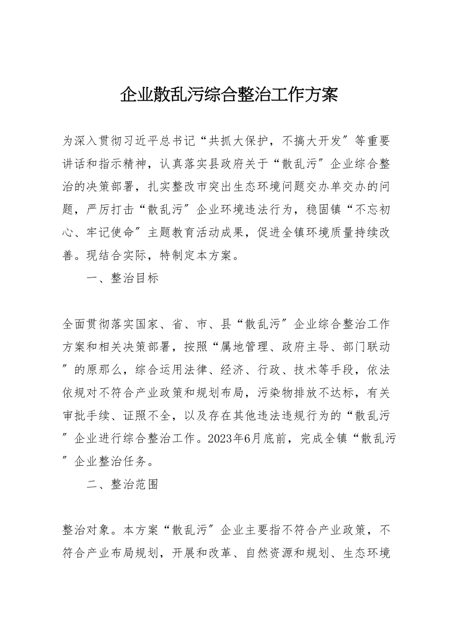 2023年企业散乱污综合整治工作方案.doc_第1页