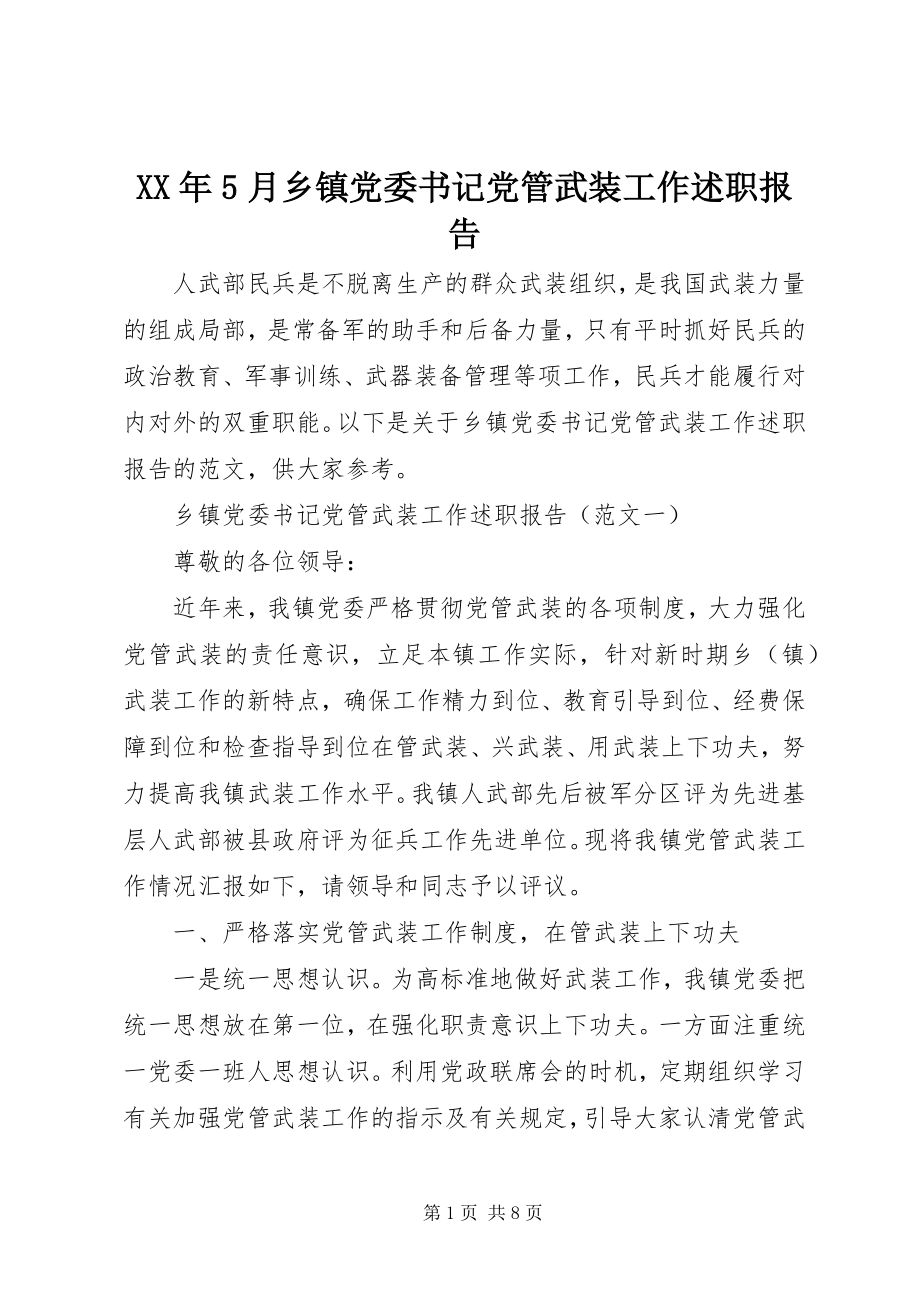 2023年5月乡镇党委书记党管武装工作述职报告.docx_第1页