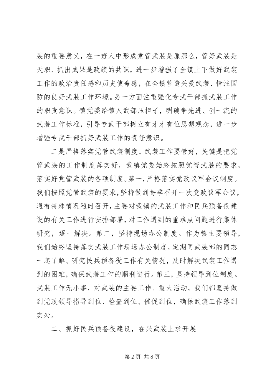 2023年5月乡镇党委书记党管武装工作述职报告.docx_第2页