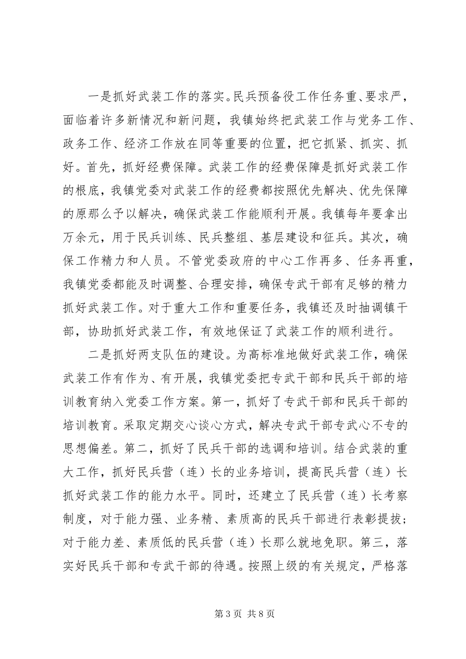 2023年5月乡镇党委书记党管武装工作述职报告.docx_第3页