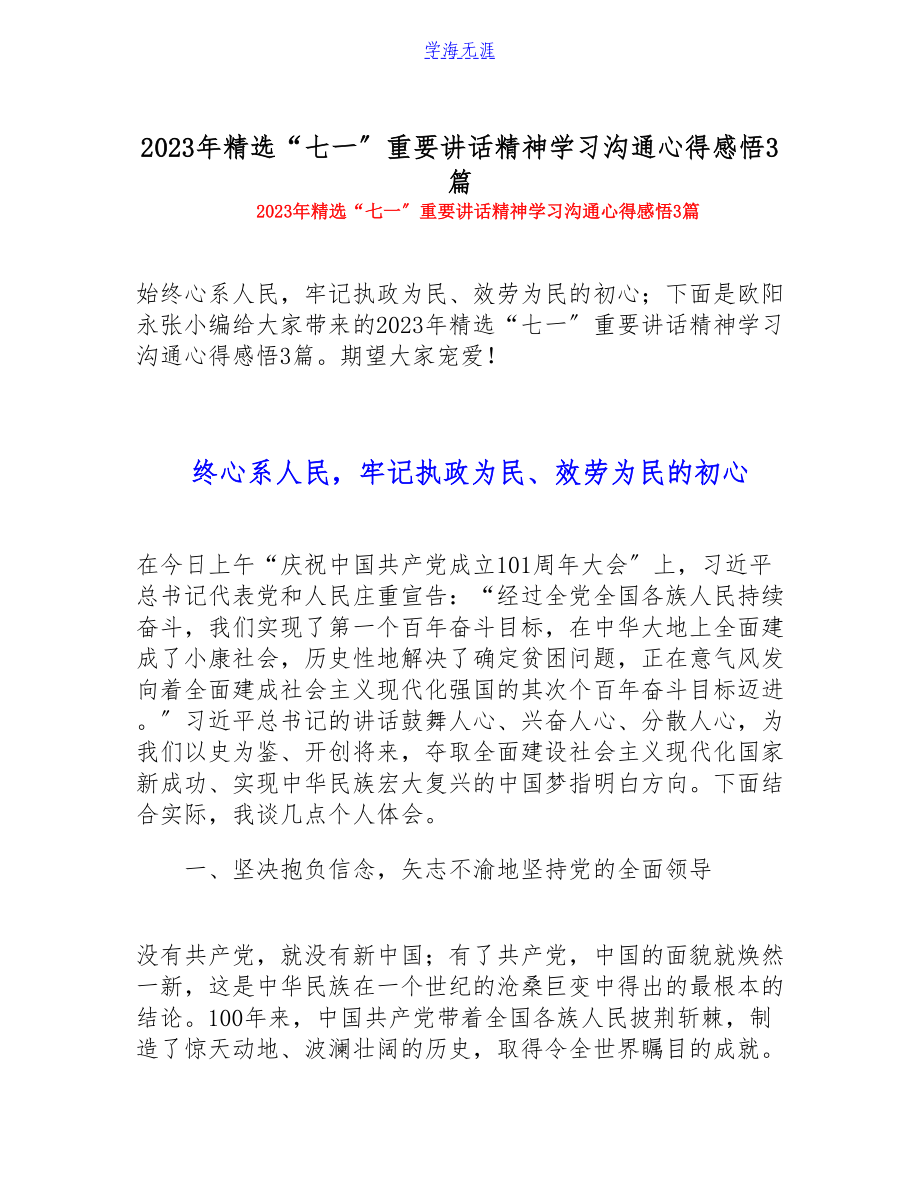 2023年“七一”重要讲话精神学习交流心得感悟3篇.docx_第1页