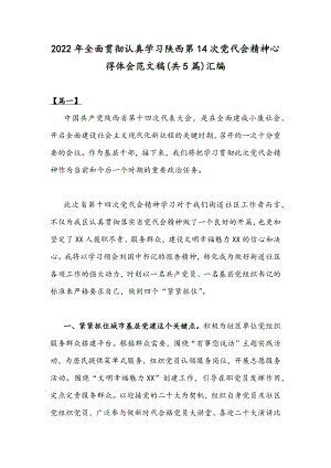 2022年全面贯彻认真学习陕西第14次党代会精神心得体会范文稿(共5篇)汇编.docx