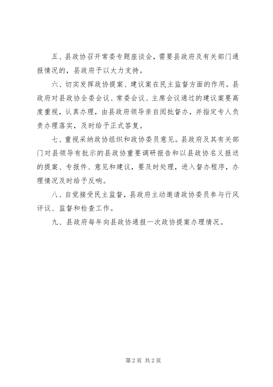 2023年加强政治协商工作方案.docx_第2页