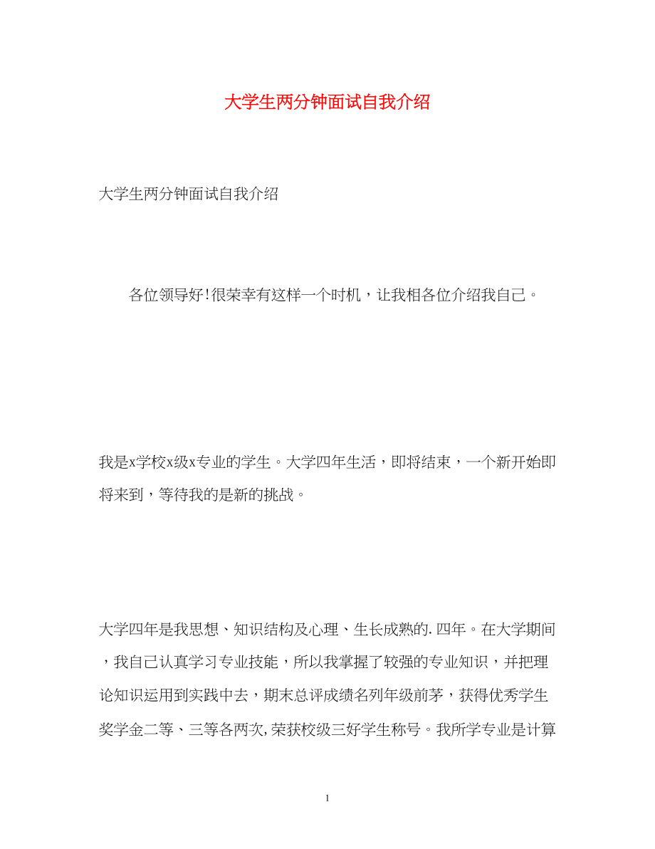 2023年大学生两分钟面试自我介绍.docx_第1页