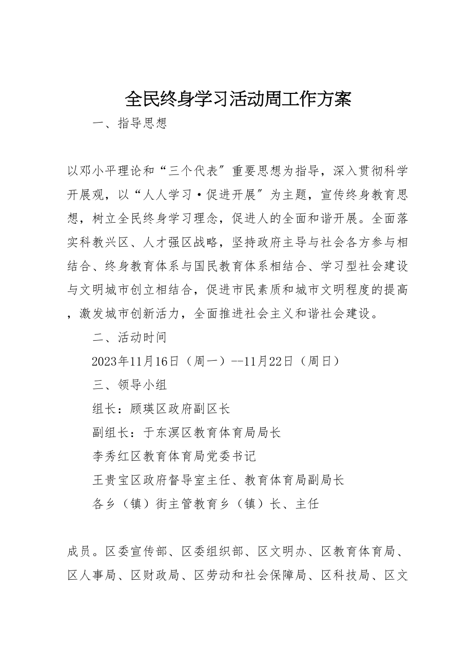 2023年全民终身学习活动周工作方案.doc_第1页