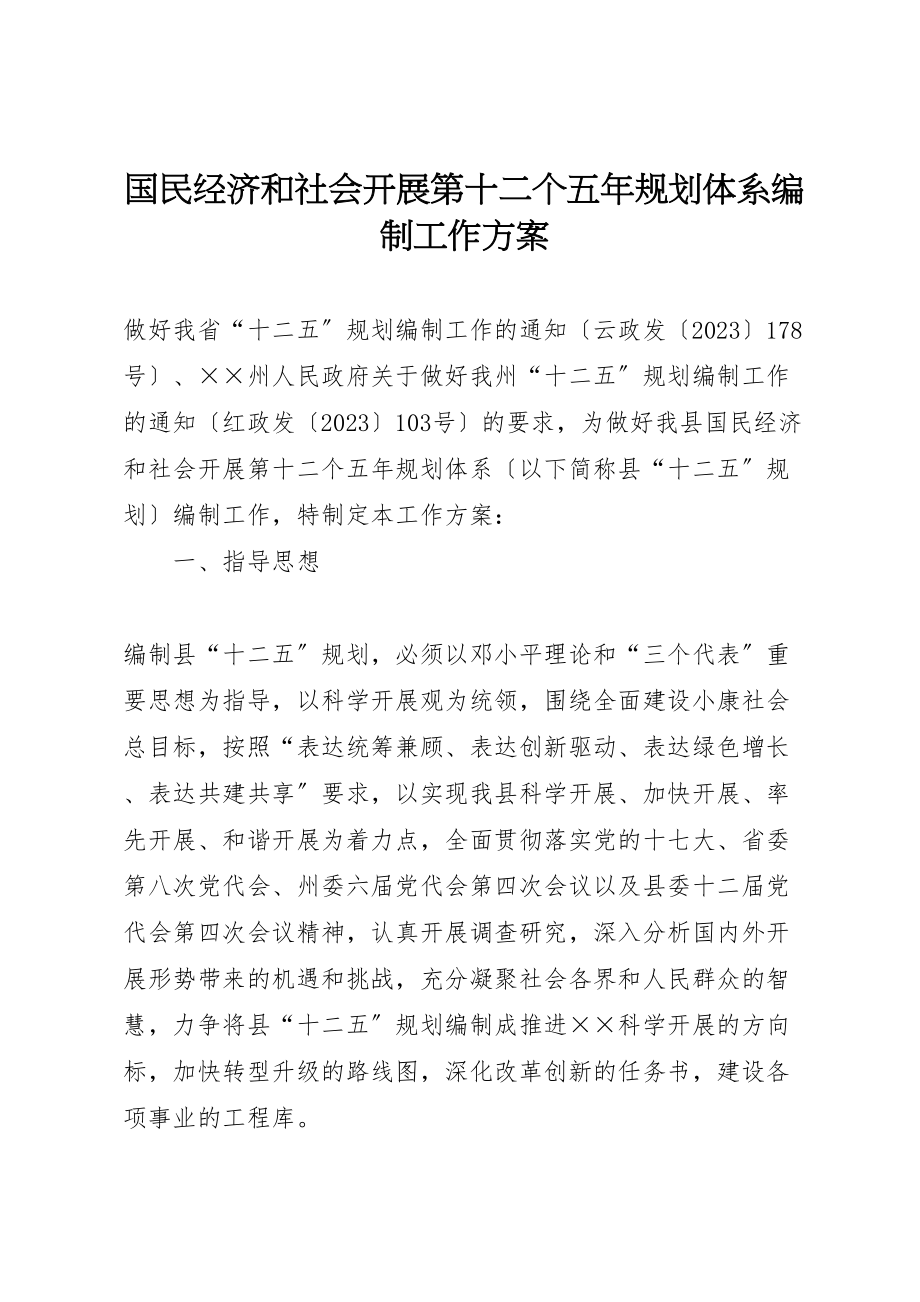 2023年国民经济和社会发展第十二个五年规划体系编制工作方案.doc_第1页