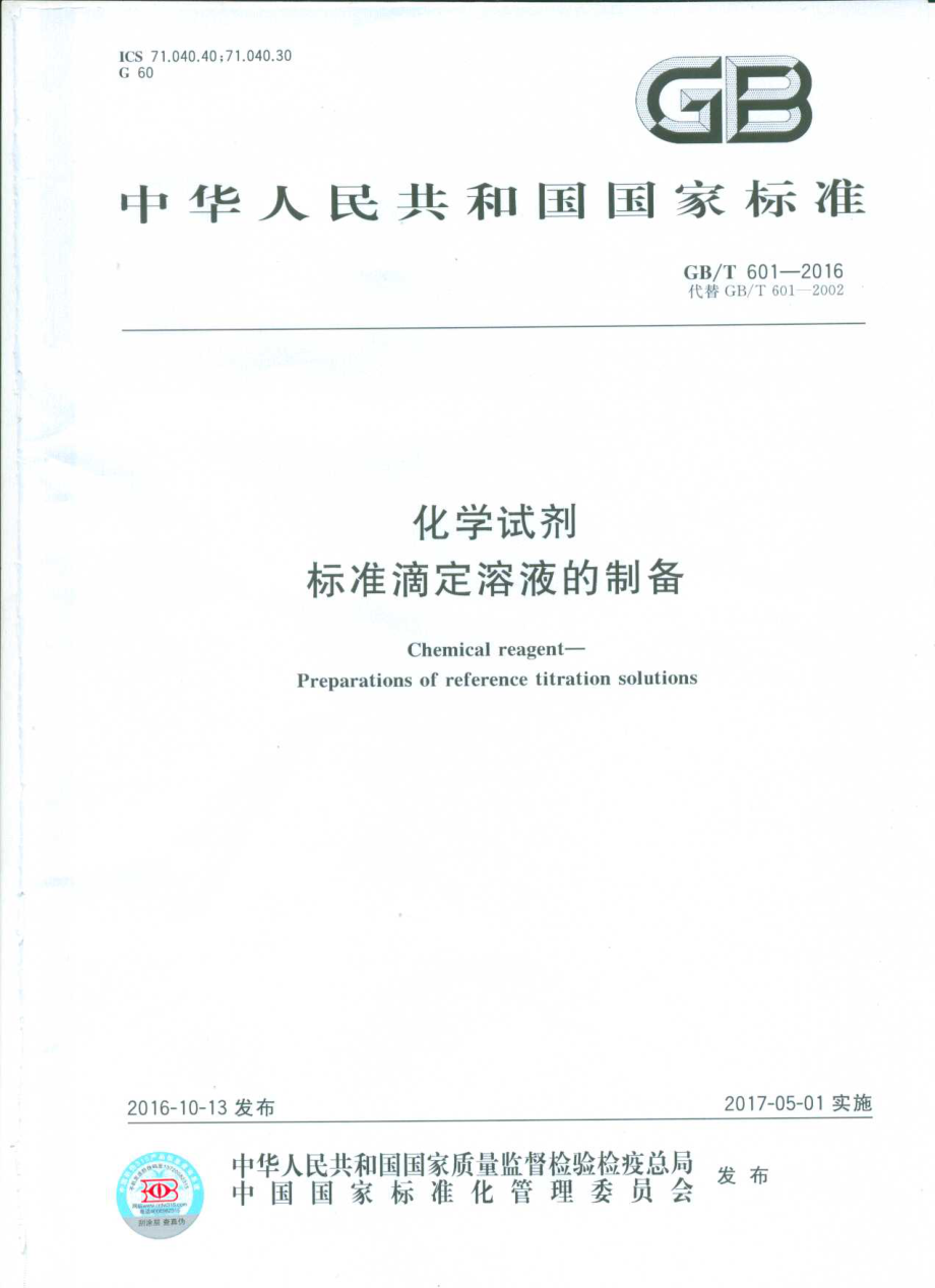 GB∕T 601-2016 化学试剂标准滴定溶液的制备.pdf_第1页