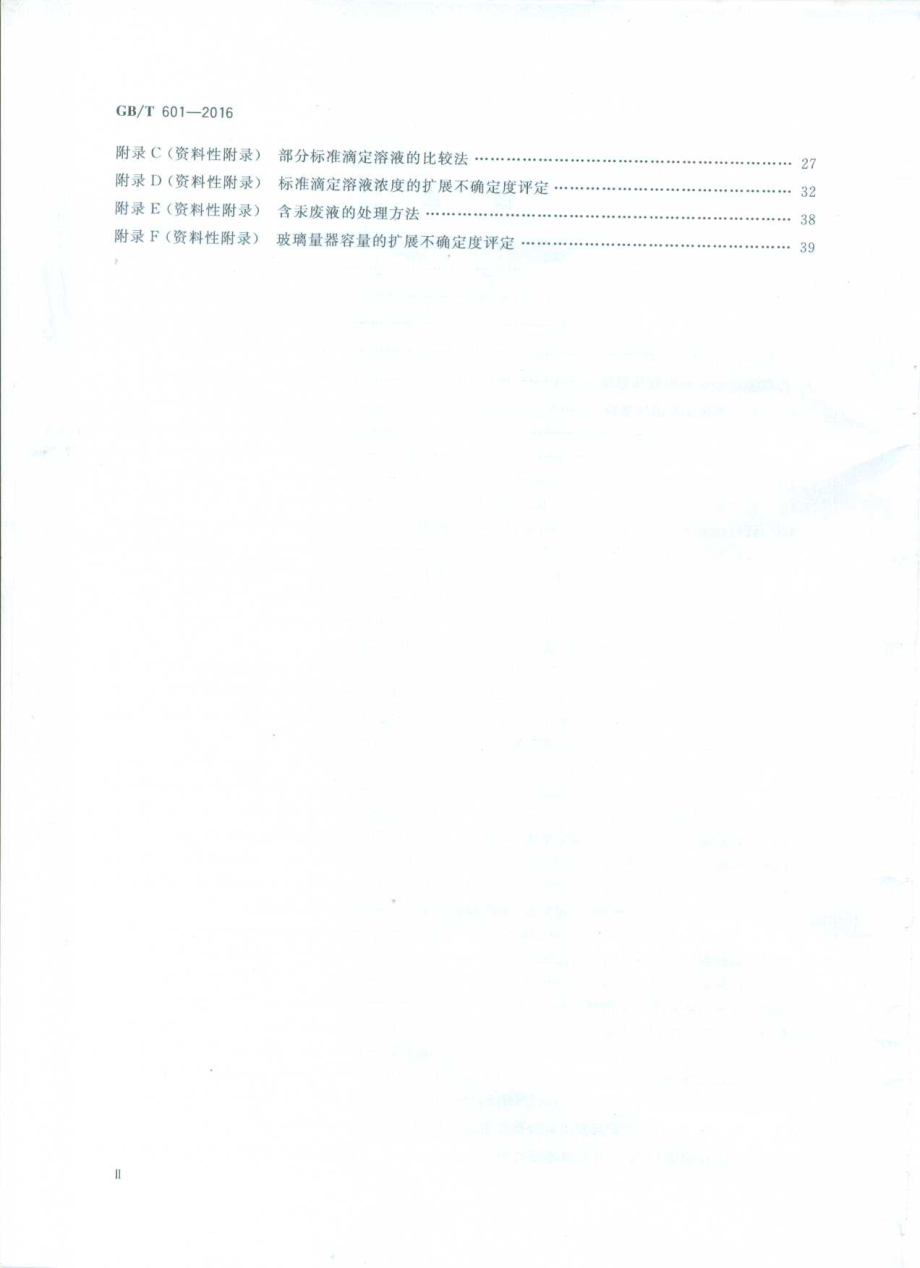 GB∕T 601-2016 化学试剂标准滴定溶液的制备.pdf_第3页