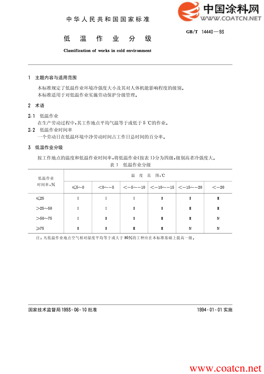 GB∕T 14440-1993 低温作业分级.pdf_第1页