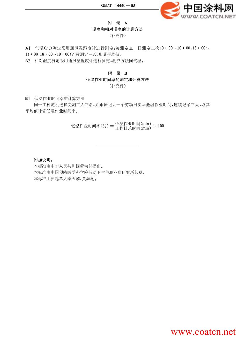 GB∕T 14440-1993 低温作业分级.pdf_第2页