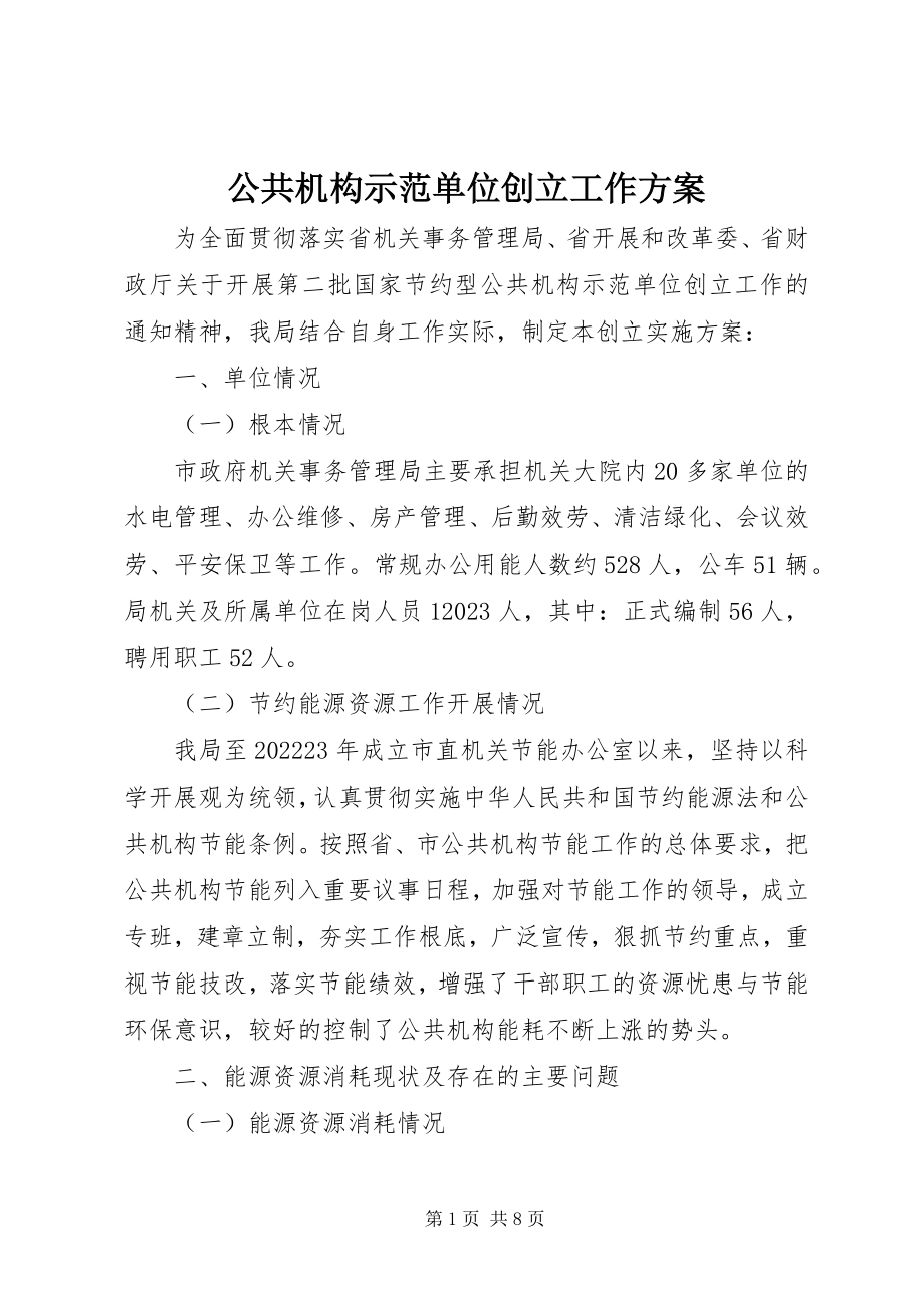 2023年公共机构示范单位创建工作方案.docx_第1页