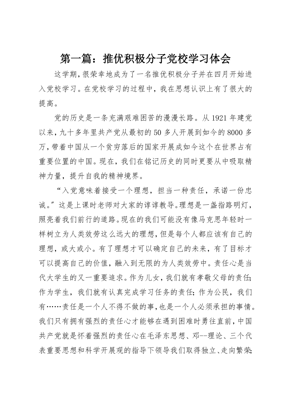 2023年xx推优积极分子党校学习体会新编.docx_第1页