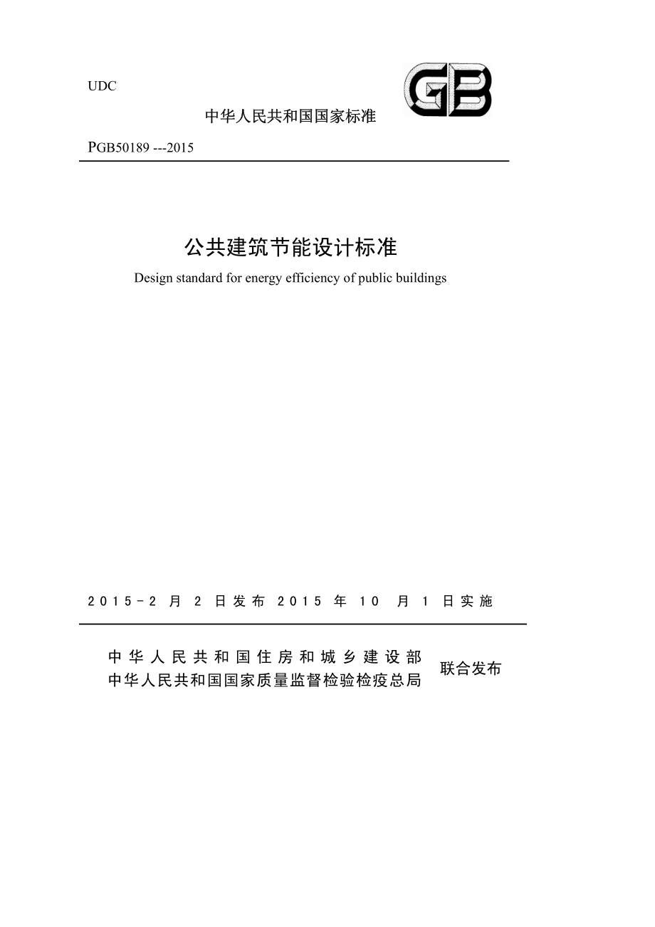 GB 50189-2015 公共建筑节能设计标准.pdf_第1页