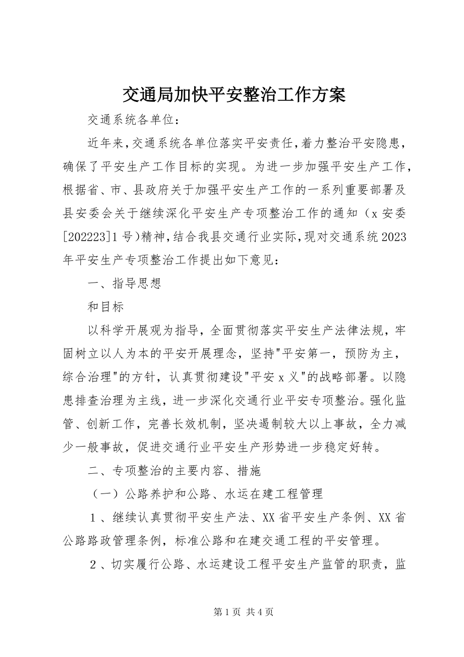 2023年交通局加快安全整治工作方案.docx_第1页