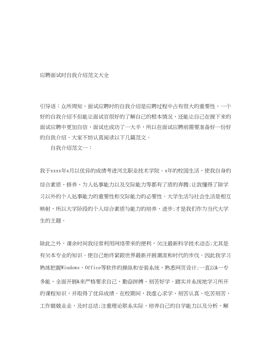 2023年应聘面试时自我介绍大全.docx_第1页