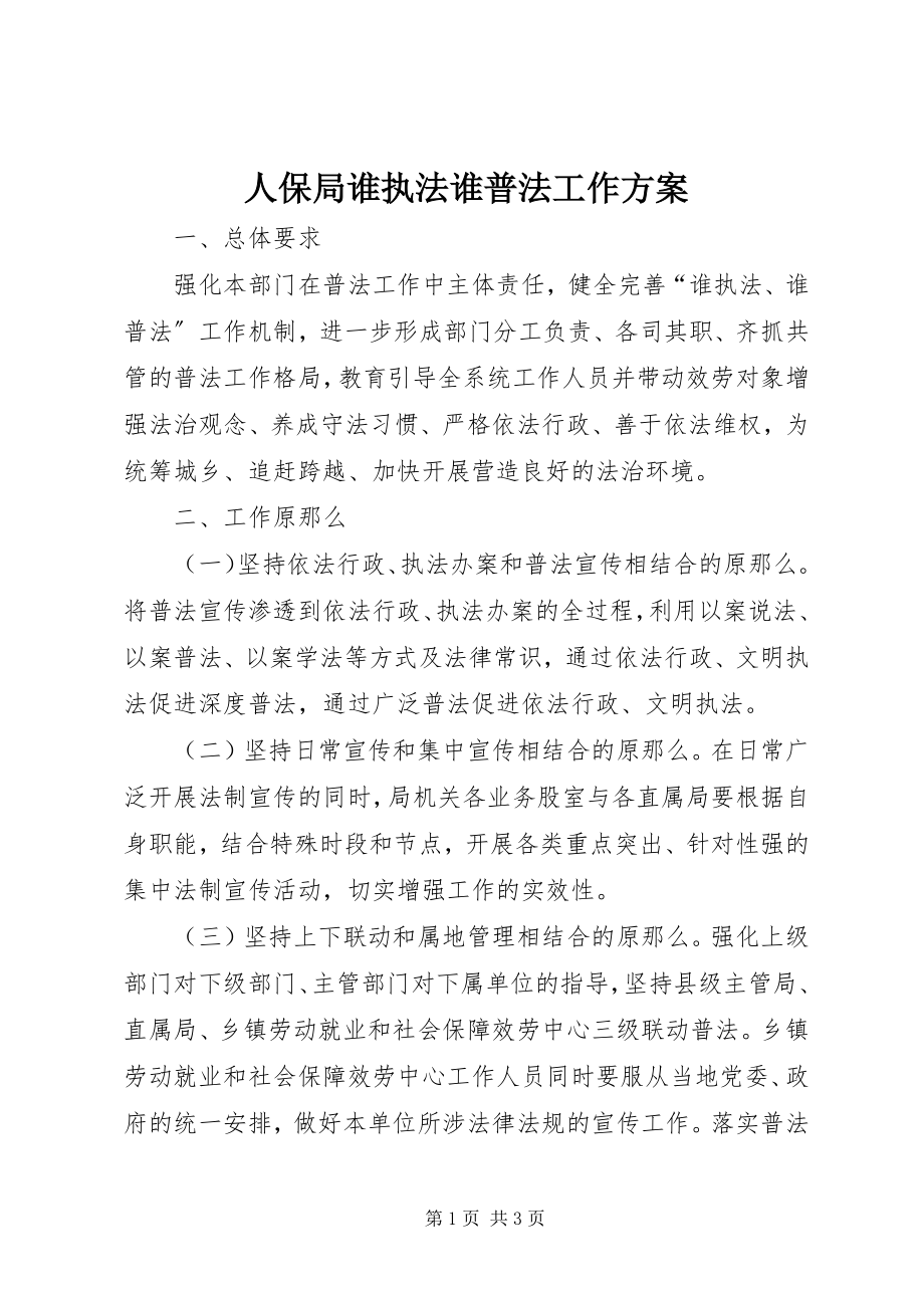 2023年人保局谁执法谁普法工作方案.docx_第1页