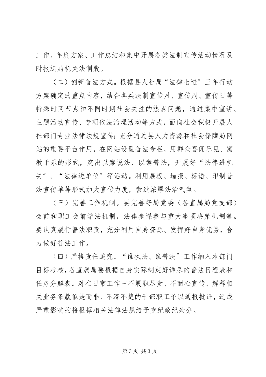 2023年人保局谁执法谁普法工作方案.docx_第3页