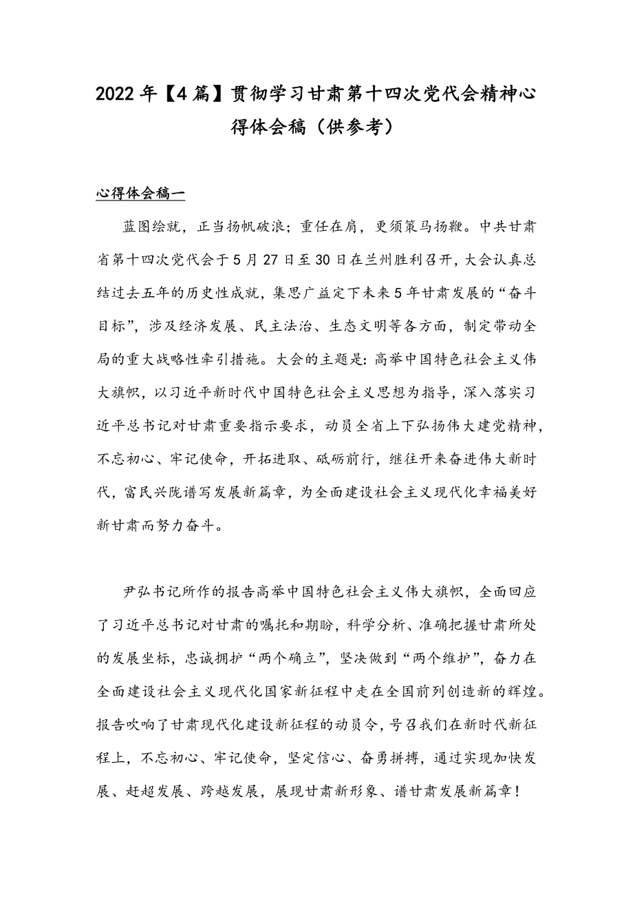 2022年【4篇】贯彻学习甘肃第十四次党代会精神心得体会稿（供参考）.docx_第1页