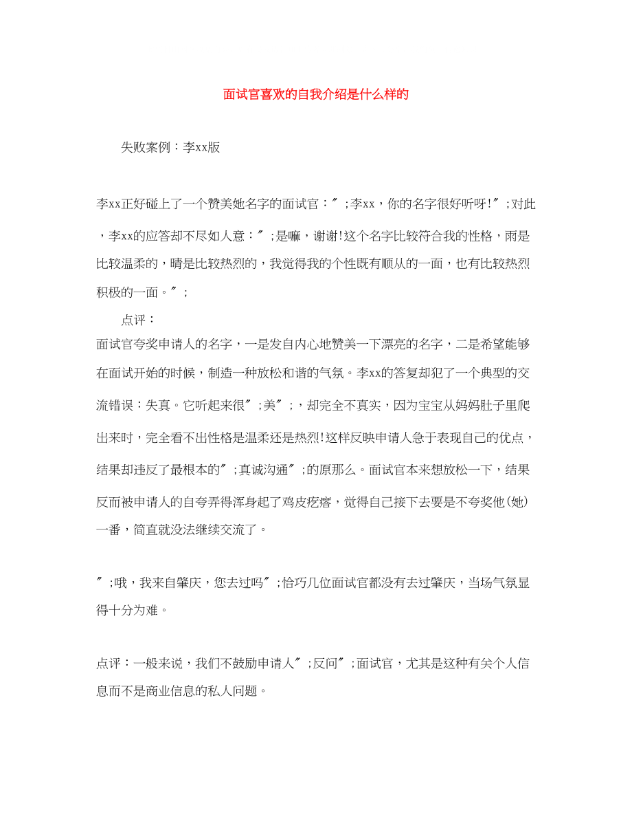 2023年面试官喜欢的自我介绍是什么样的.docx_第1页