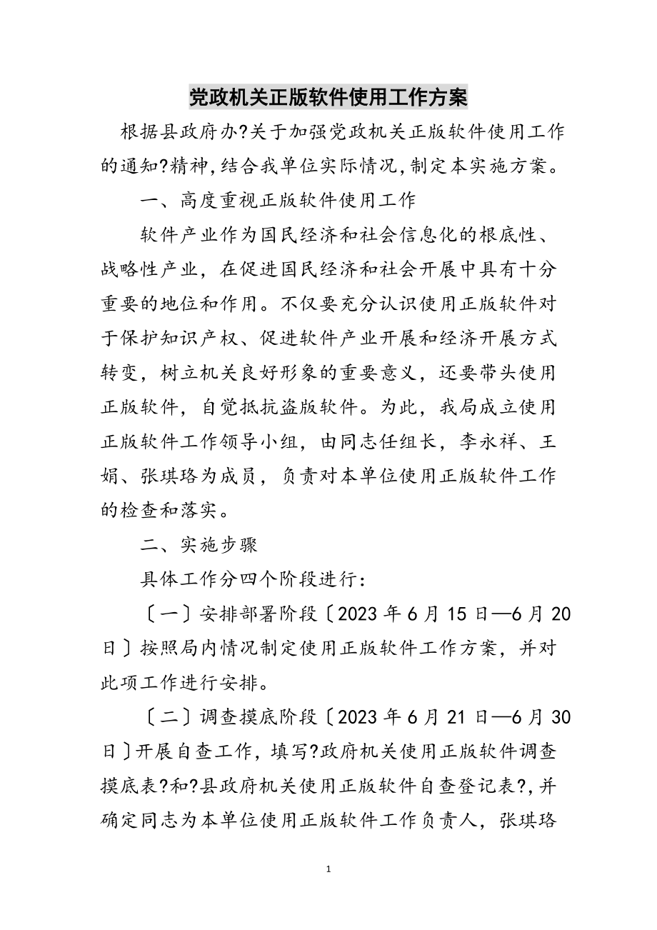 2023年党政机关正版软件使用工作方案范文.doc_第1页