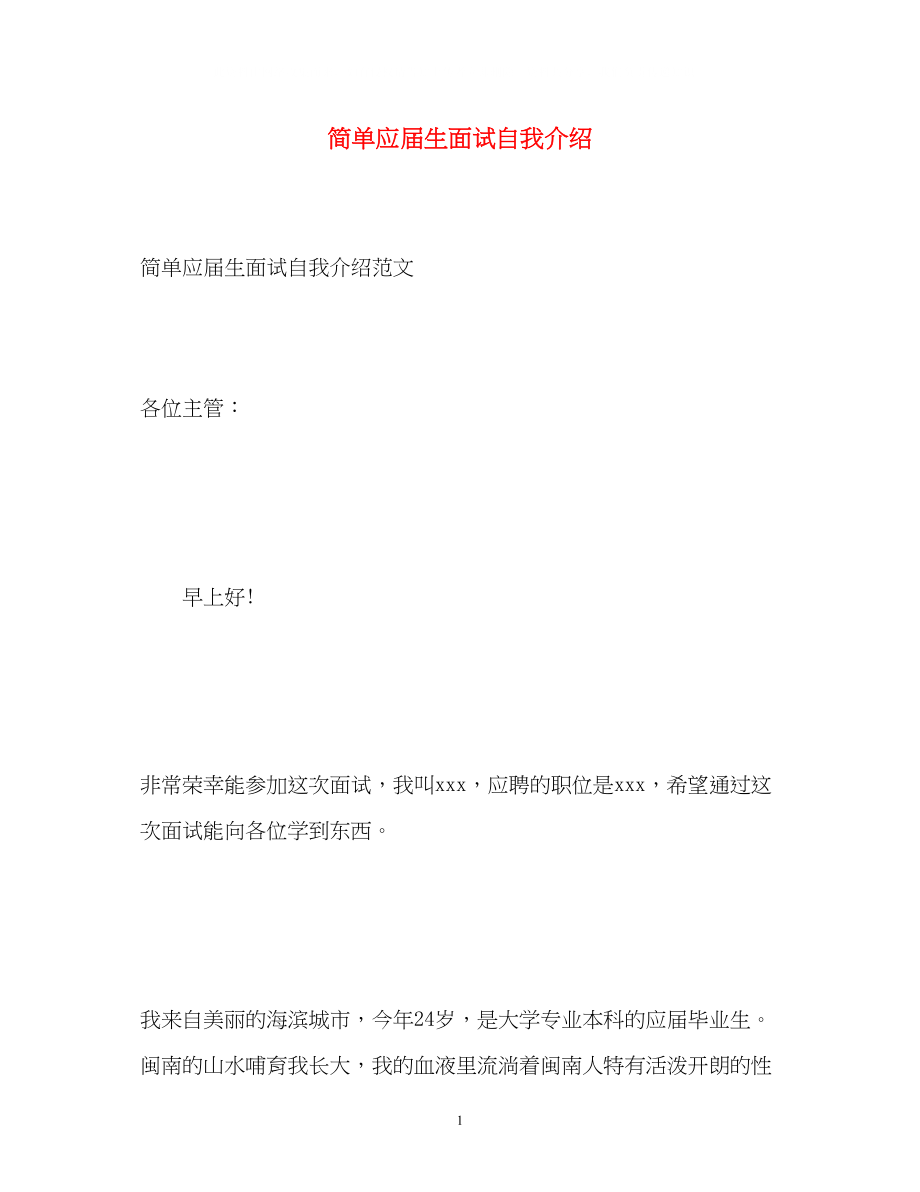 2023年简单应届生面试自我介绍.docx_第1页