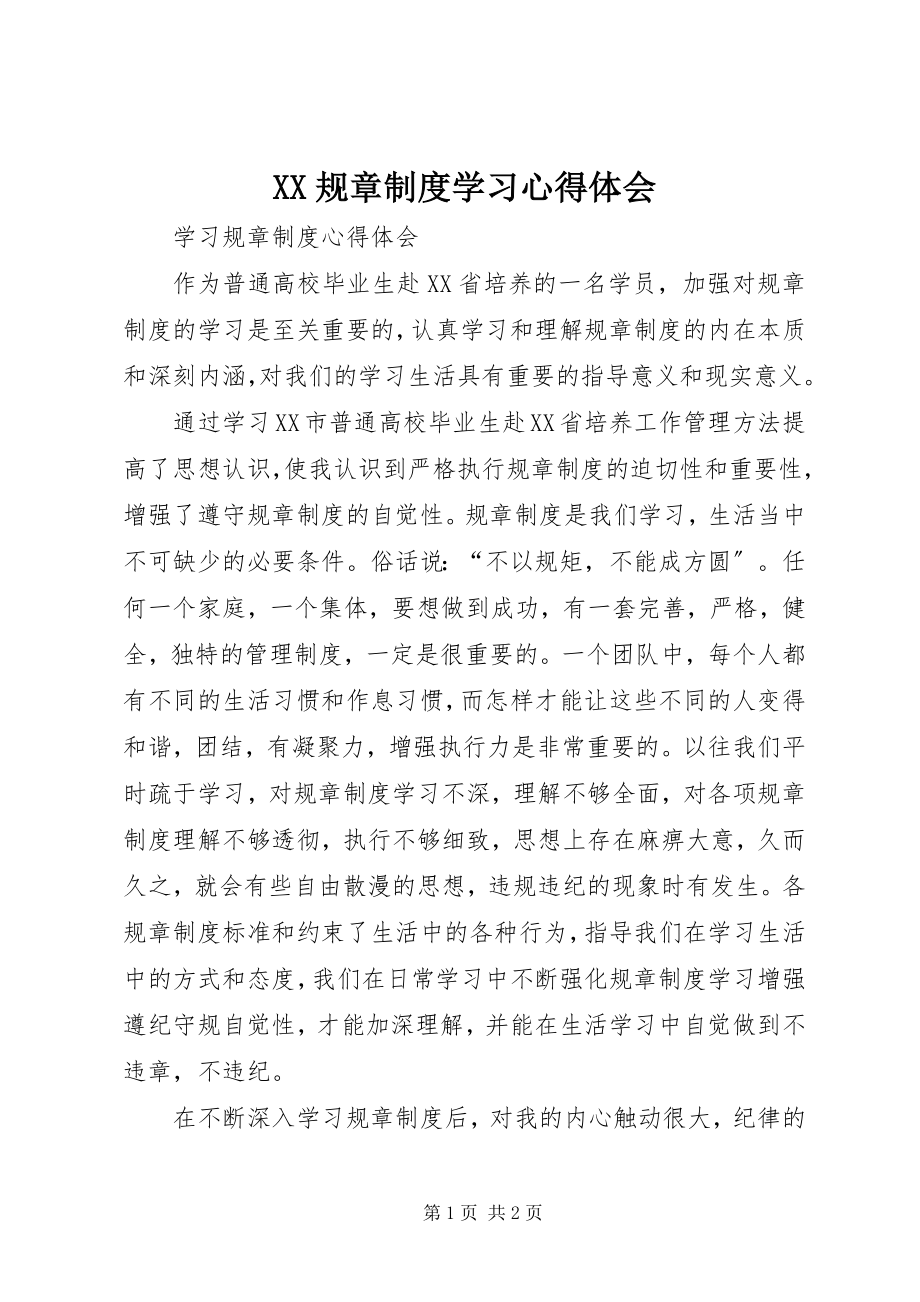 2023年XX规章制度学习心得体会.docx_第1页