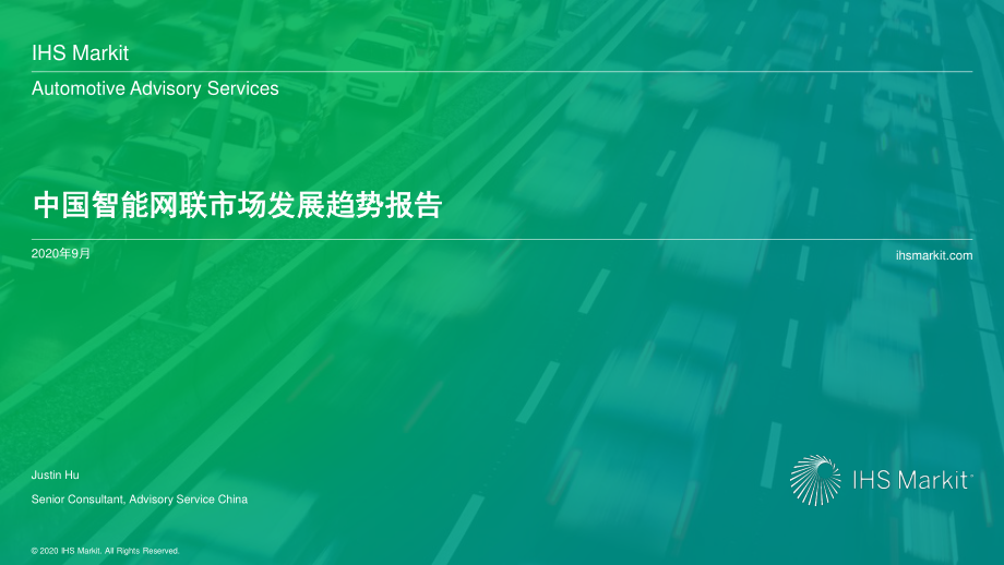 2020年中国智能网联市场发展趋势报告-IHS Markit-202009.pdf_第1页