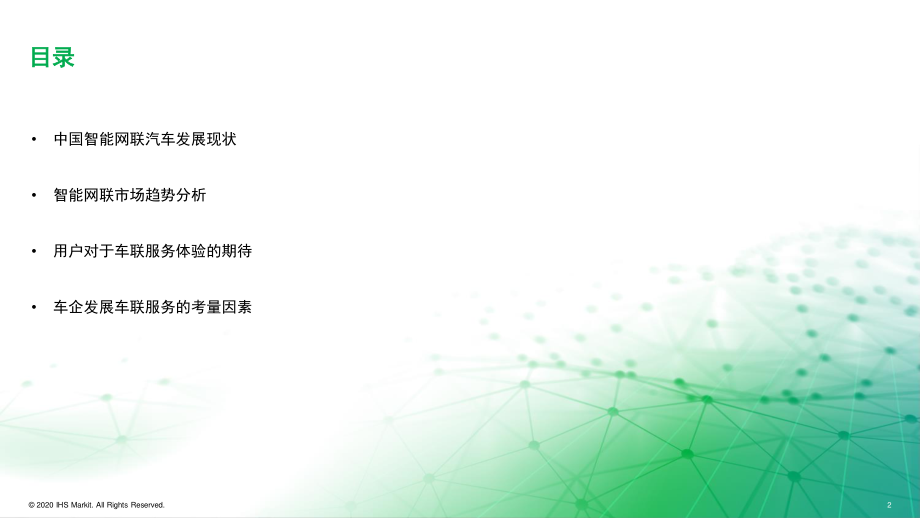 2020年中国智能网联市场发展趋势报告-IHS Markit-202009.pdf_第2页