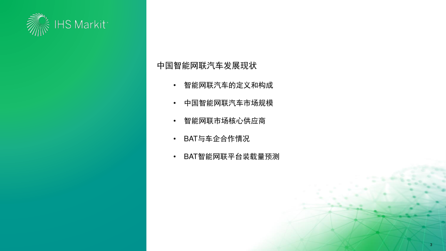 2020年中国智能网联市场发展趋势报告-IHS Markit-202009.pdf_第3页