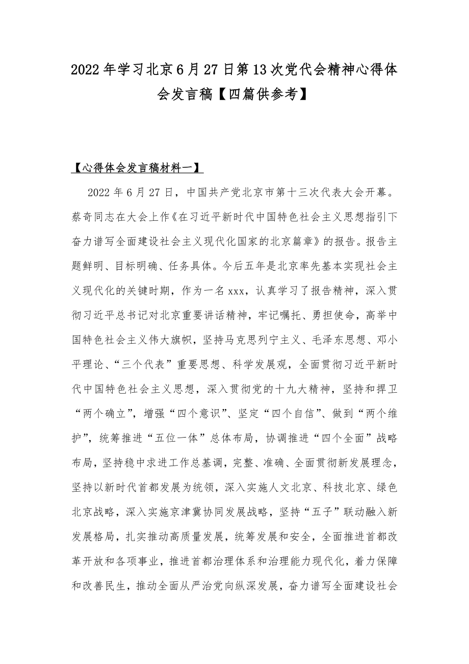 2022年学习北京6月27日第13次党代会精神心得体会发言稿【四篇供参考】.docx_第1页