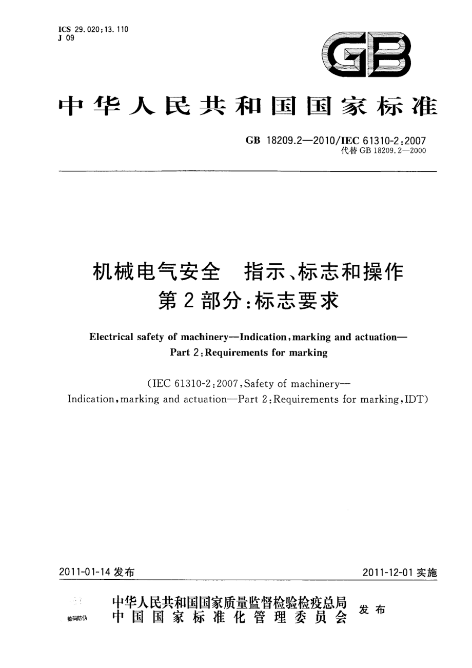 GB 18209.2-2010 机械电气安全 指示、标志和操作 第2部分：标志要求.pdf_第1页