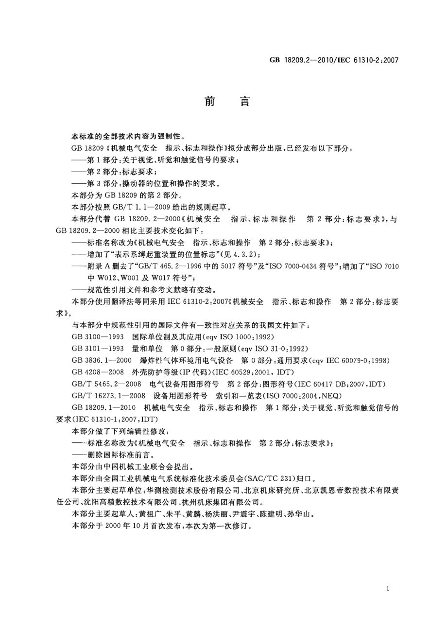 GB 18209.2-2010 机械电气安全 指示、标志和操作 第2部分：标志要求.pdf_第3页