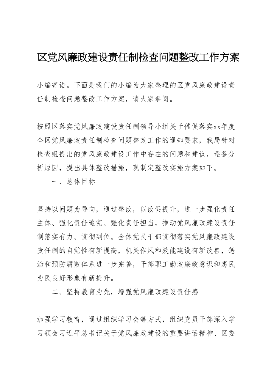 2023年区党风廉政建设责任制检查问题整改工作方案 .doc_第1页