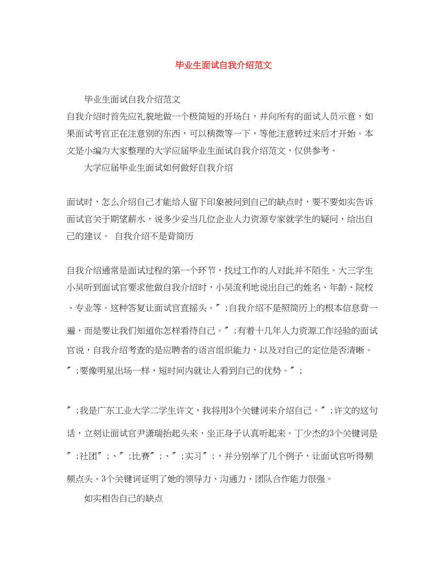 2023年毕业生面试自我介绍范文.docx_第1页