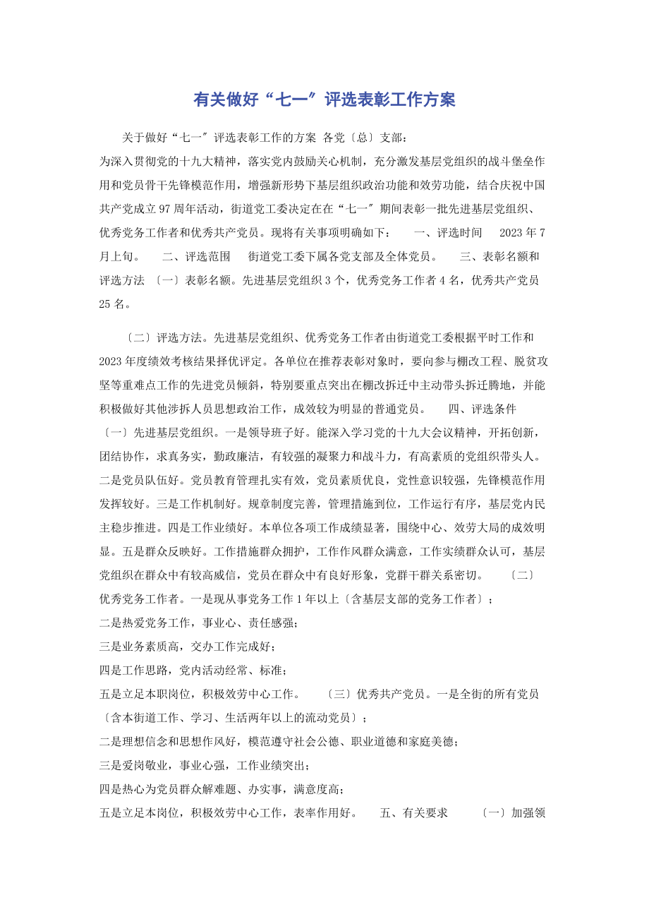 2023年做好“七一”评选表彰工作方案.docx_第1页