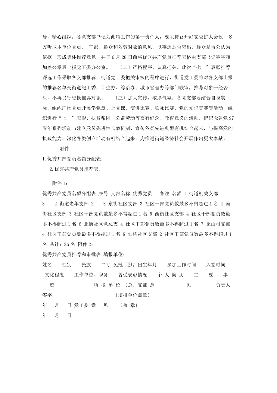 2023年做好“七一”评选表彰工作方案.docx_第2页