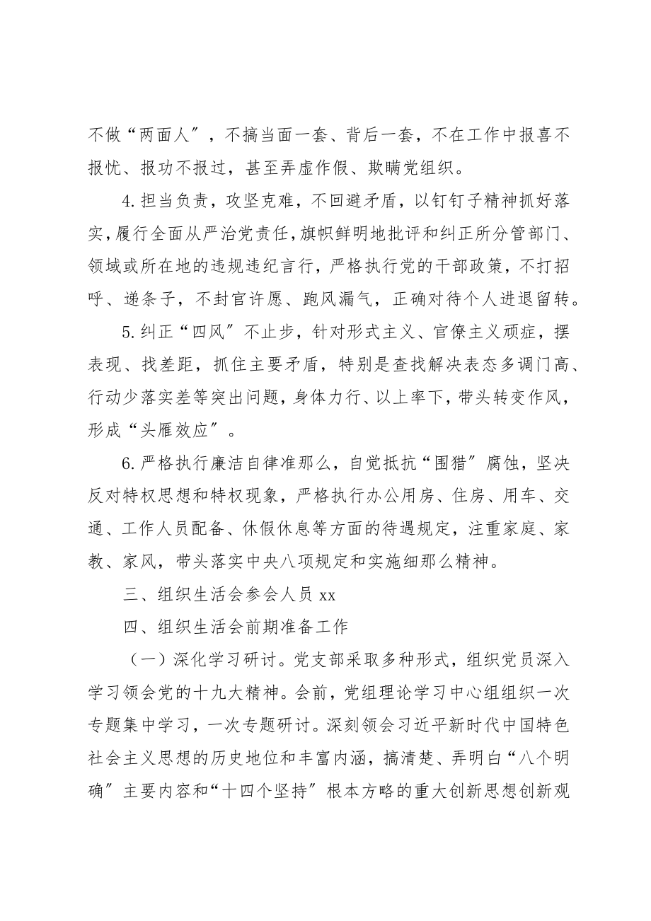 2023年党支部组织生活会工作方案.docx_第3页