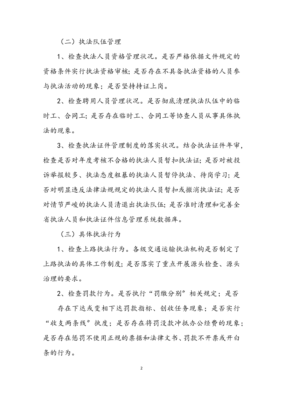 2023年交通运输执法监查工作方案.docx_第2页