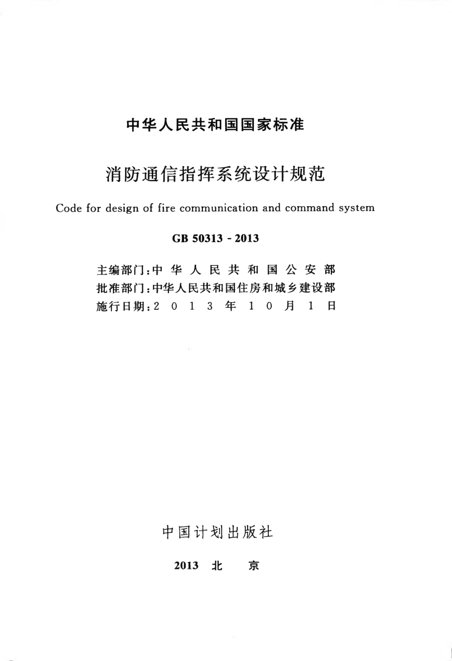 GB 50313-2013 消防通信指挥系统设计规范.PDF_第2页