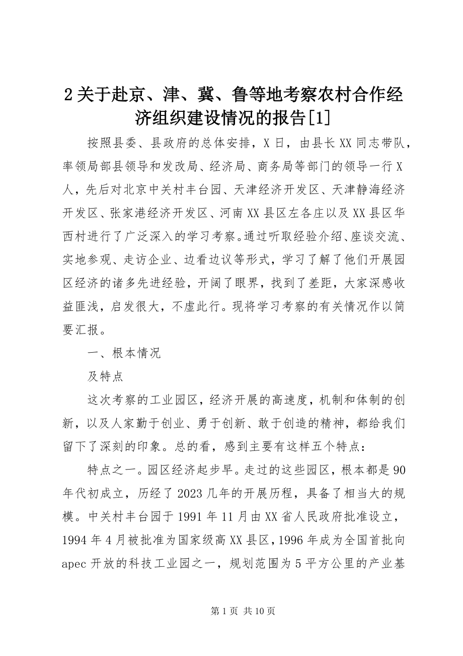 2023年2关于赴京津冀鲁等地考察农村合作经济组织建设情况的报告新编.docx_第1页